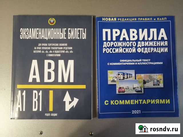 Правила пдд 2021г. и экзаменационные билеты 2021г Владимир - изображение 1