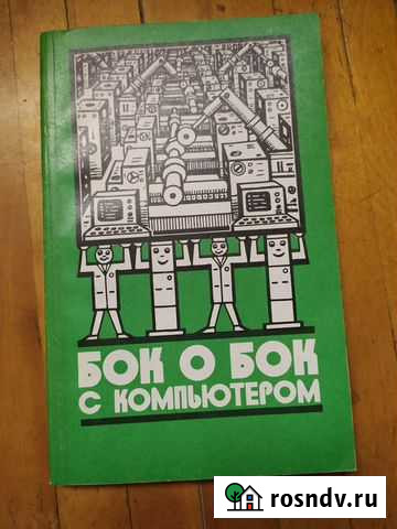 Бок о бок с компьютером Санкт-Петербург - изображение 1