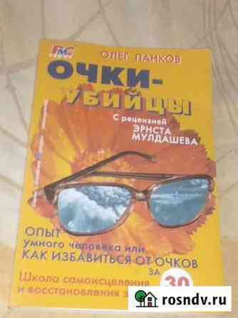 Книга Как избавиться от очков Новокузнецк