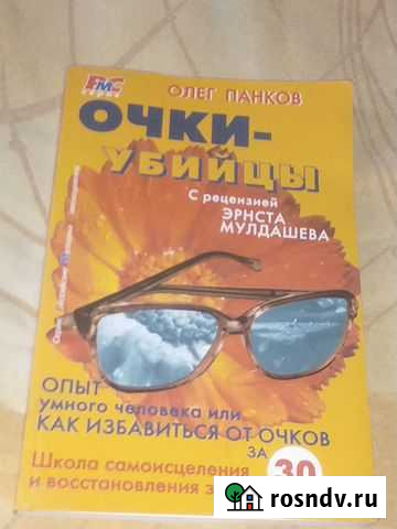 Книга Как избавиться от очков Новокузнецк - изображение 1