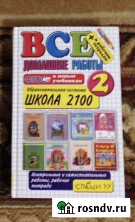 Все домашние работы школы 2100 (решебник) Казань - изображение 1