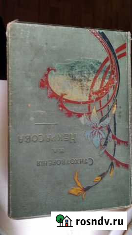 Некрасов Н.А. том первый, 1913г Казань - изображение 1