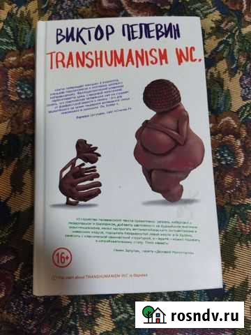 Виктор Пелевин. Transgumanism.inc Бугульма - изображение 1