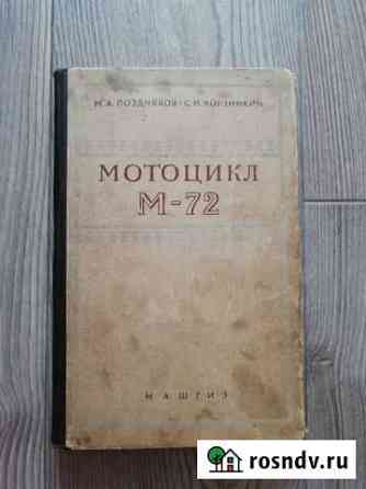 Книга мотоцикл М-72. 1957 год Тамбов