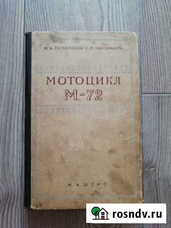 Книга мотоцикл М-72. 1957 год Тамбов - изображение 1