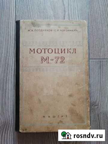 Книга мотоцикл М-72. 1957 год Тамбов - изображение 1