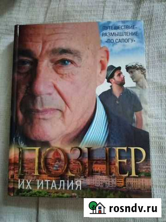 В. Познер, Их Италия Ярославль - изображение 1