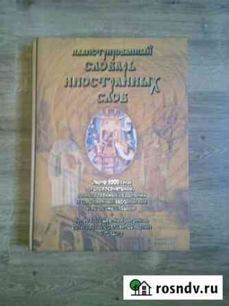 Словарь иностранных слов Березовский