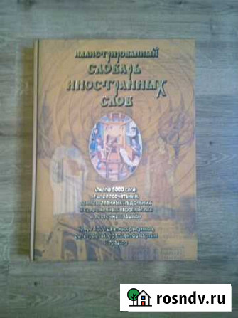 Словарь иностранных слов Березовский - изображение 1