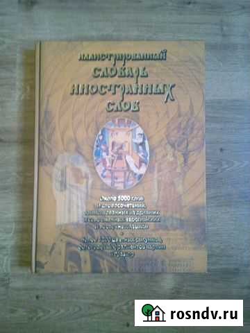 Словарь иностранных слов Березовский - изображение 1