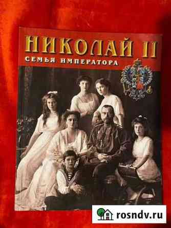 Книга о Николае Втором и его семье Уфа