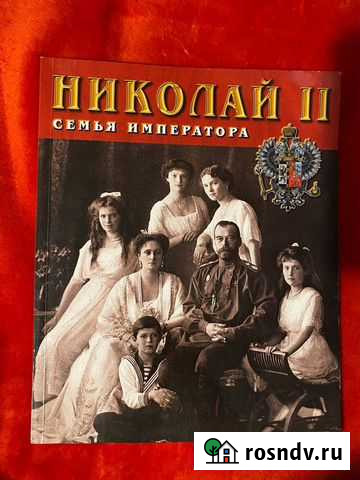 Книга о Николае Втором и его семье Уфа - изображение 1