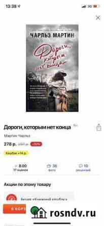Книга Чарльз Мартин - дороги, которым нет конца Севастополь