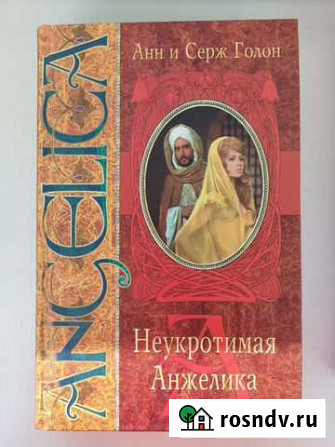Анна и Серж Голон. Неукротимая Анжелика Астрахань - изображение 1
