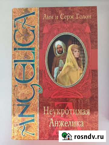 Анна и Серж Голон. Неукротимая Анжелика Астрахань - изображение 1