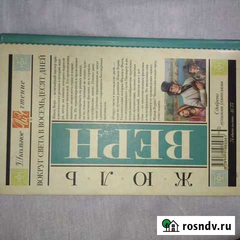 Книга Вокруг света в восемьдесят дней Санкт-Петербург - изображение 1
