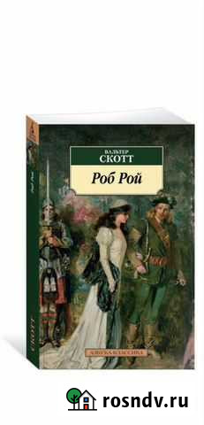 Вальтер Скотт Роб Рой Красноярск - изображение 1
