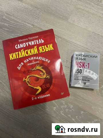 Китайский язык самоучитель и карточки Санкт-Петербург - изображение 1