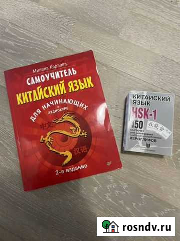 Китайский язык самоучитель и карточки Санкт-Петербург - изображение 1