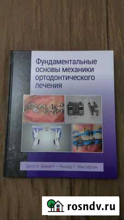 Фундаментальные основы механики ортодонтического л Махачкала - изображение 1