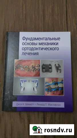 Фундаментальные основы механики ортодонтического л Махачкала - изображение 1