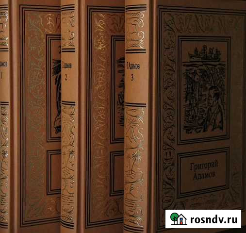 Григорий Адамов в 3х томах Санкт-Петербург - изображение 1