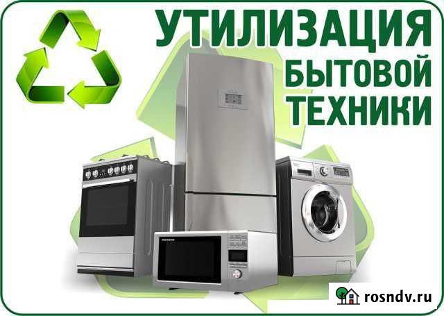 Выкуп бытовой техники Челябинск - изображение 1