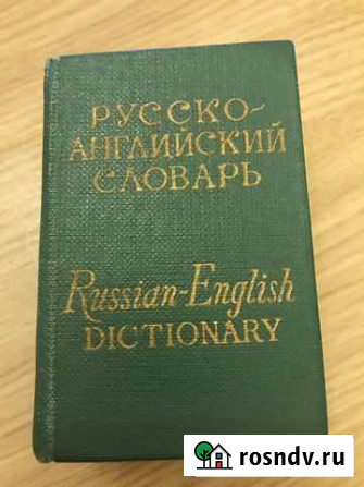 Русско-английский карманный словарь Петрозаводск - изображение 1
