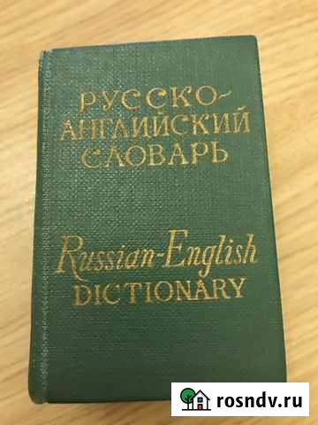 Русско-английский карманный словарь Петрозаводск - изображение 1
