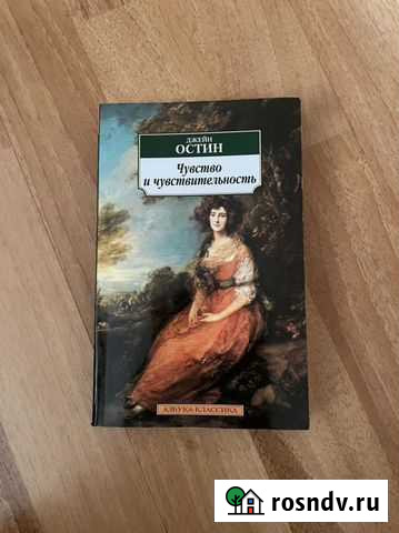 Джейн Остин. Чувство и чувствительность Санкт-Петербург - изображение 1