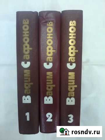 Книги Собрание сочинений Вадима Сафонова Казань - изображение 1