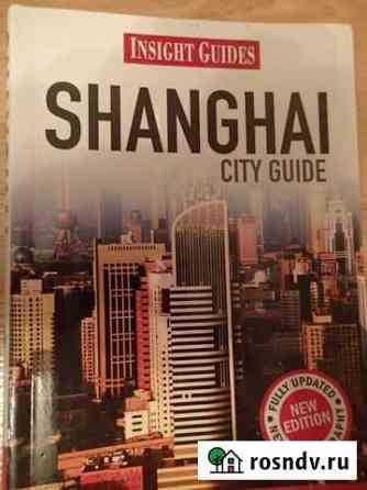 Shanghai city guide Москва