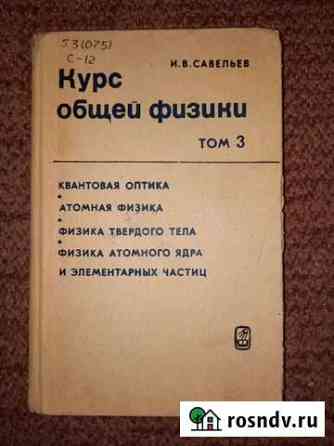 Савельев Курс общей физики. Том 3 Санкт-Петербург