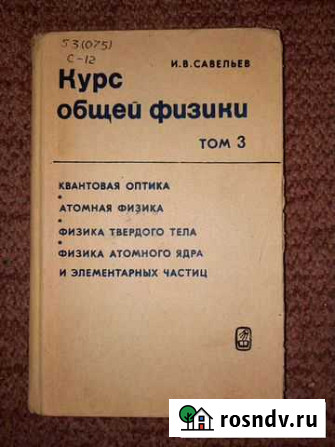 Савельев Курс общей физики. Том 3 Санкт-Петербург - изображение 1