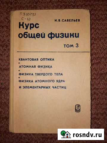 Савельев Курс общей физики. Том 3 Санкт-Петербург - изображение 1