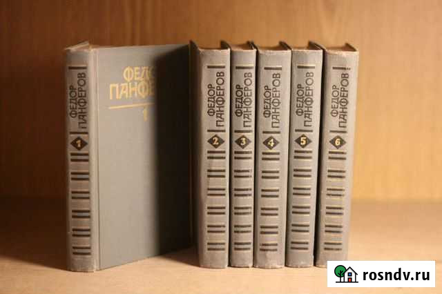 Ф. Панферов. 6 томов Старый Оскол - изображение 1