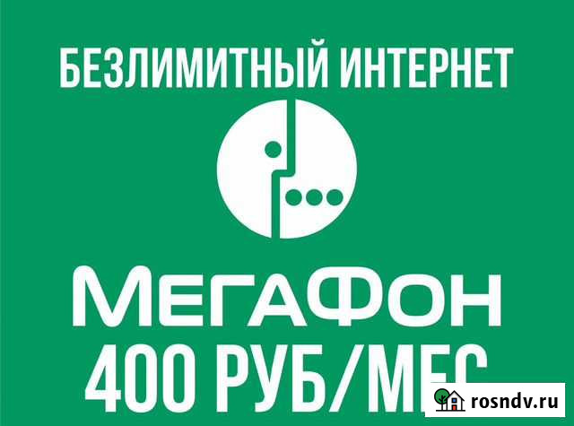 Безлимитный интернет мегафон Биробиджан - изображение 1