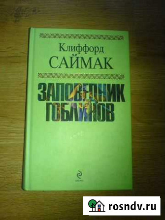 Клиффорд Саймак Заповедник гоблинов Смоленск - изображение 1