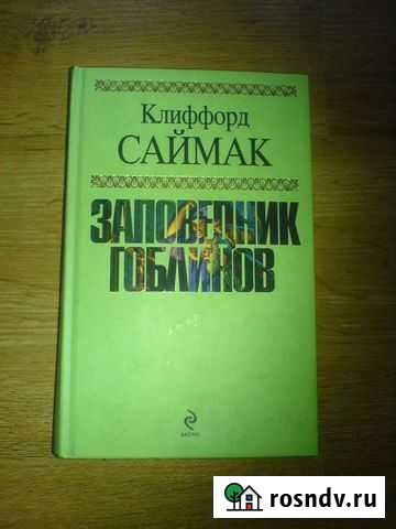 Клиффорд Саймак Заповедник гоблинов Смоленск - изображение 1