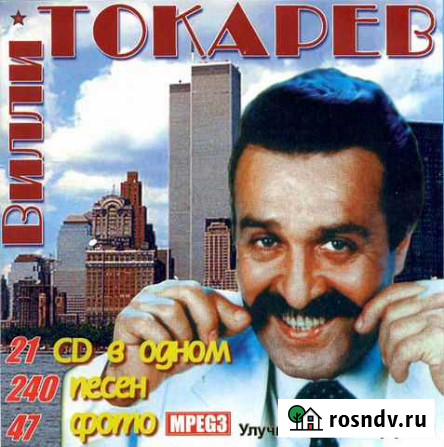 Вилли Токарев (компакт-диск) Псков - изображение 1