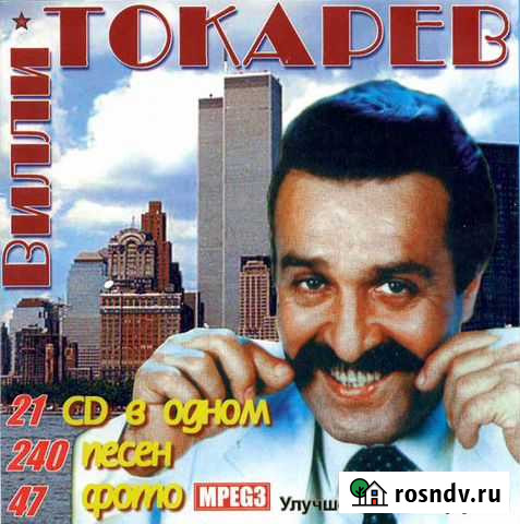 Вилли Токарев (компакт-диск) Псков - изображение 1