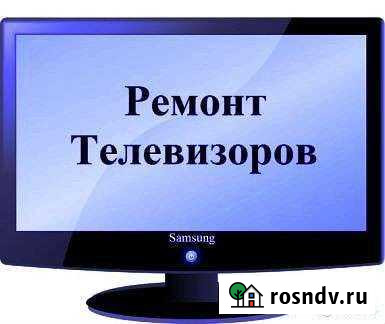 Ремонт телевизоров Брянск - изображение 1