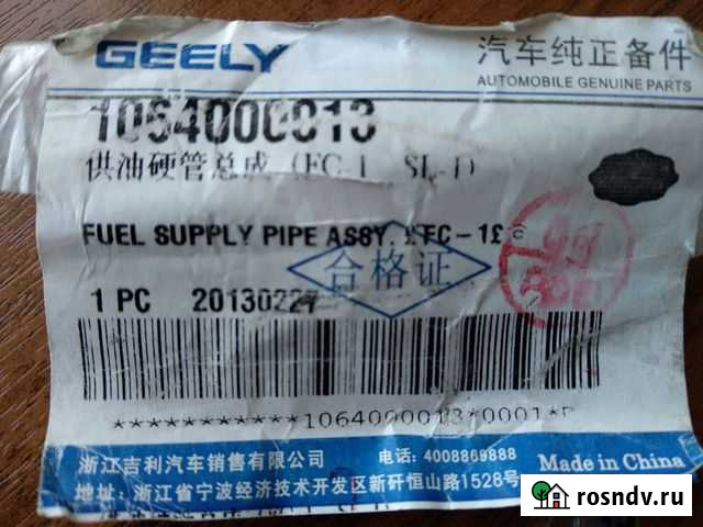Трубка топливная подводящая Geely Vision FC SC7 Свердлова - изображение 1