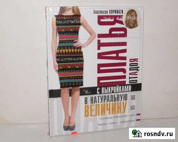 Книга.Платья от А до Я с выкройками в натуральную Москва - изображение 1