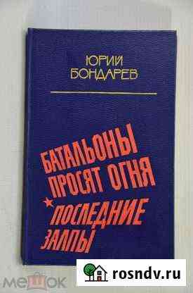 Батальоны просят огня - Бондарев Юрий Васильевич Челябинск