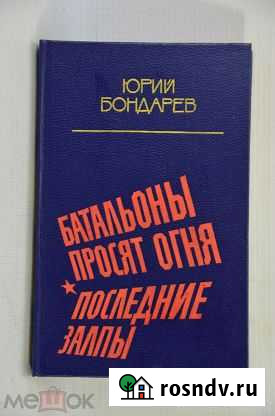 Батальоны просят огня - Бондарев Юрий Васильевич Челябинск - изображение 1