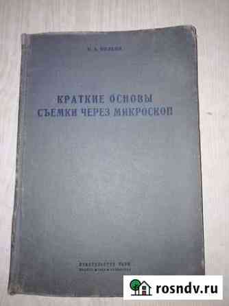 Краткие основы съёмки через микроскоп Волков Санкт-Петербург