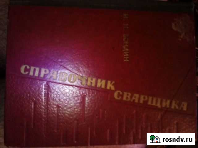 Справочник сварщика 1964г Симферополь - изображение 1