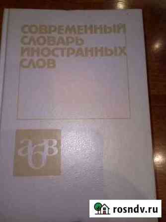 Словарь иностранных слов. Энциклопедия Мурманск