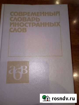 Словарь иностранных слов. Энциклопедия Мурманск - изображение 1